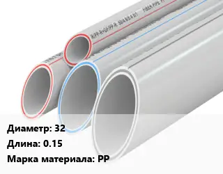 Труба полипропиленовая 32 L=0.15 PP